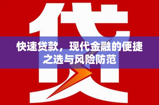 林西快速贷款，现代金融的便捷之选与风险防范