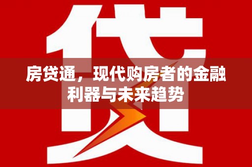 林西房贷通，现代购房者的金融利器与未来趋势