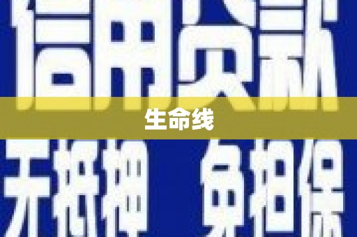 林西生命线