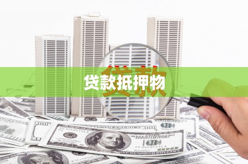 林西贷款抵押物