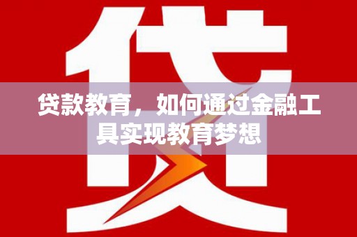 林西贷款教育，如何通过金融工具实现教育梦想