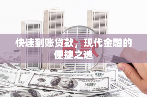 林西快速到账贷款，现代金融的便捷之选