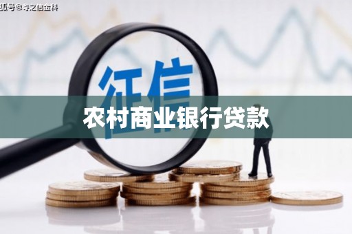林西农村商业银行贷款