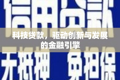 林西科技贷款，驱动创新与发展的金融引擎