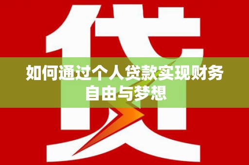 林西如何通过个人贷款实现财务自由与梦想