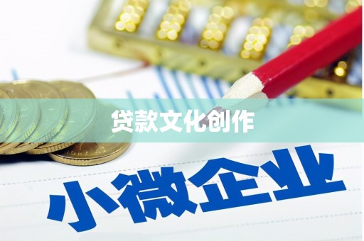 林西贷款文化创作