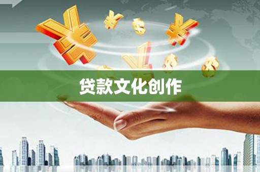 林西贷款文化创作