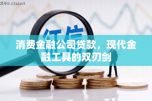 林西消费金融公司贷款，现代金融工具的双刃剑