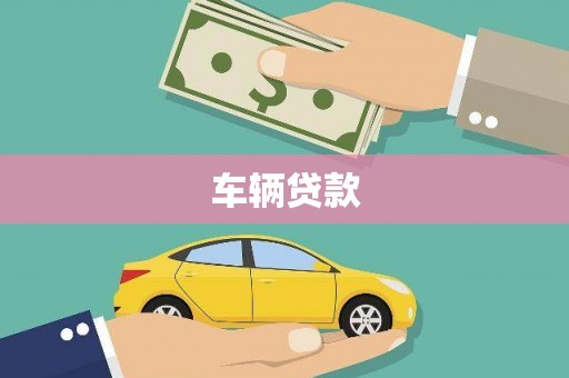 林西车辆贷款