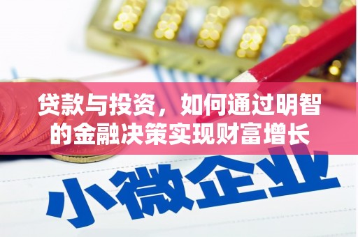 林西贷款与投资，如何通过明智的金融决策实现财富增长