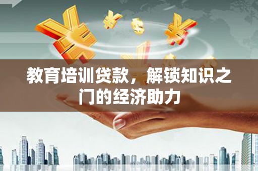林西教育培训贷款，解锁知识之门的经济助力