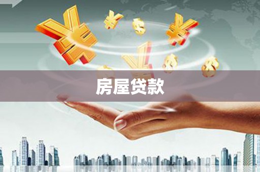 林西房屋贷款