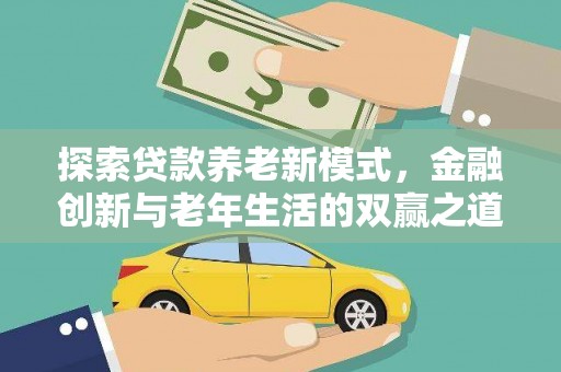 林西探索贷款养老新模式，金融创新与老年生活的双赢之道