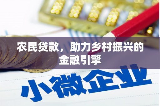 林西农民贷款，助力乡村振兴的金融引擎