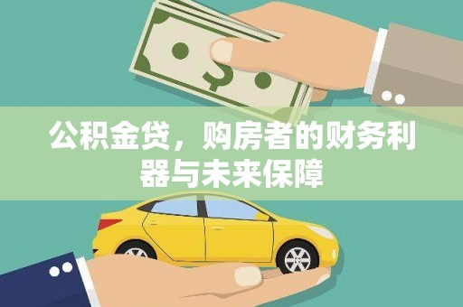 林西公积金贷，购房者的财务利器与未来保障