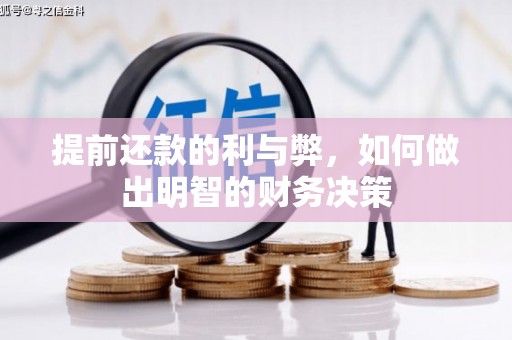 林西提前还款的利与弊，如何做出明智的财务决策