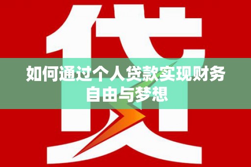 林西如何通过个人贷款实现财务自由与梦想