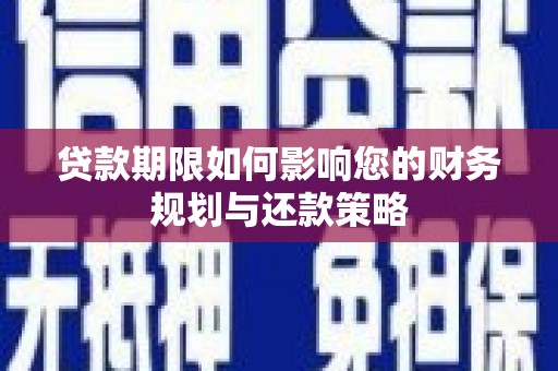 林西贷款期限如何影响您的财务规划与还款策略