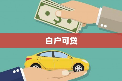 林西白户可贷
