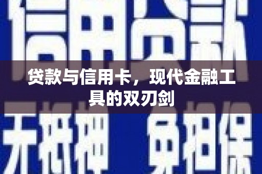 林西贷款与信用卡，现代金融工具的双刃剑