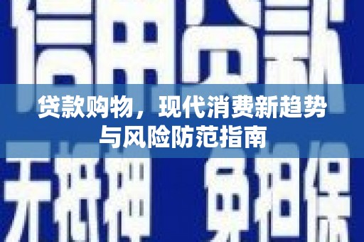 林西贷款购物，现代消费新趋势与风险防范指南