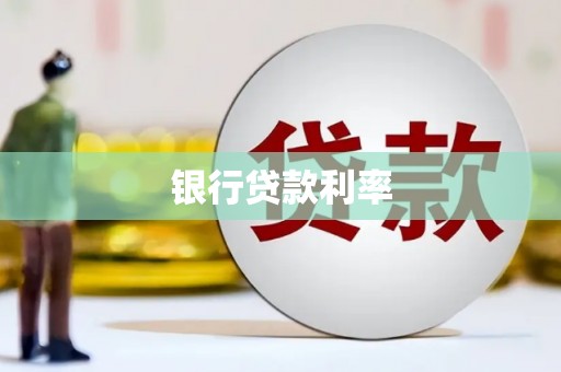 林西银行贷款利率