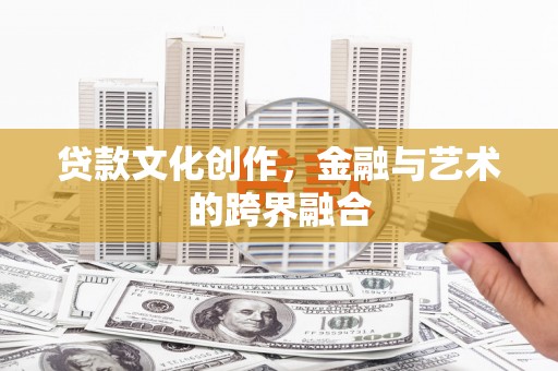林西贷款文化创作，金融与艺术的跨界融合