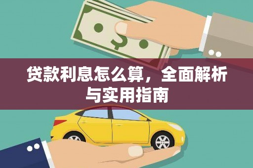 林西贷款利息怎么算，全面解析与实用指南