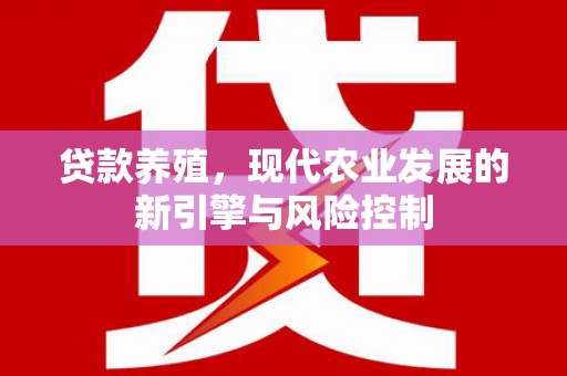 林西贷款养殖，现代农业发展的新引擎与风险控制