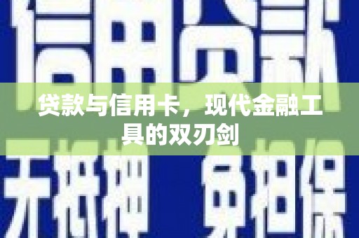 林西贷款与信用卡，现代金融工具的双刃剑