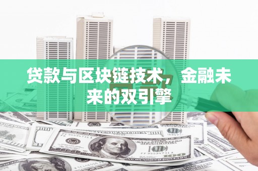 林西贷款与区块链技术，金融未来的双引擎