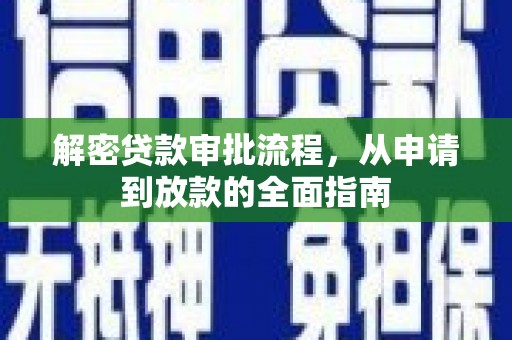 林西解密贷款审批流程，从申请到放款的全面指南