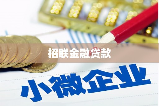 林西招联金融贷款