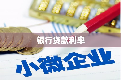 林西银行贷款利率