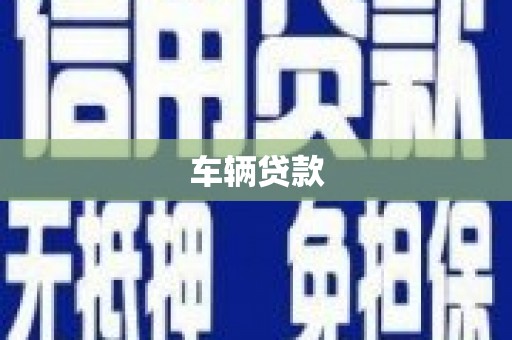 林西车辆贷款