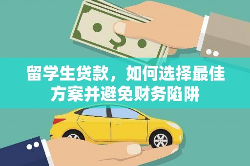 林西留学生贷款，如何选择最佳方案并避免财务陷阱