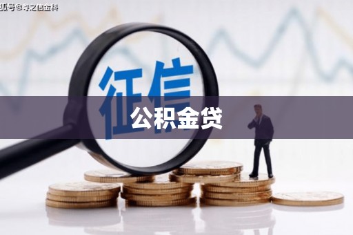 林西公积金贷