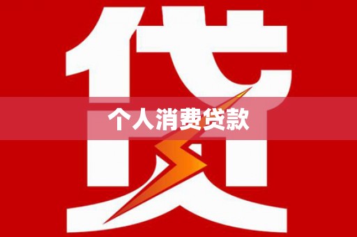 林西个人消费贷款