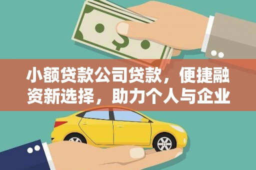 林西小额贷款公司贷款，便捷融资新选择，助力个人与企业成长