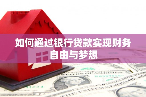 林西如何通过银行贷款实现财务自由与梦想