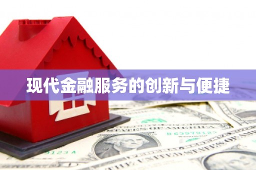 林西现代金融服务的创新与便捷