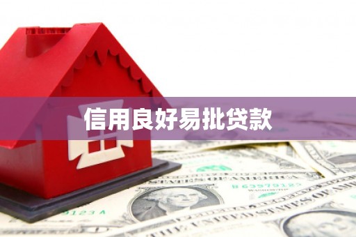 林西信用良好易批贷款