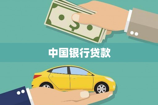 林西中国银行贷款