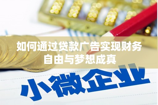 林西如何通过贷款广告实现财务自由与梦想成真
