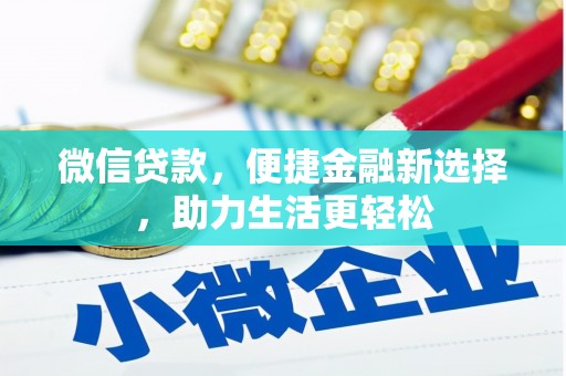林西微信贷款，便捷金融新选择，助力生活更轻松