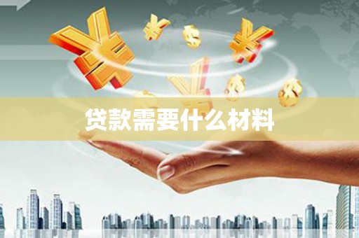 林西贷款需要什么材料