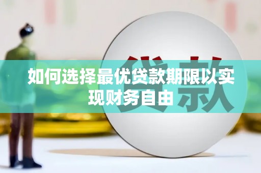 林西如何选择最优贷款期限以实现财务自由