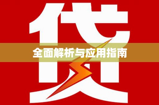 林西全面解析与应用指南