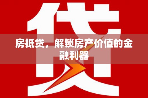 林西房抵贷，解锁房产价值的金融利器
