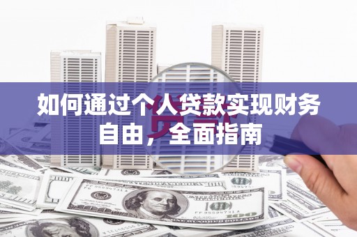 林西如何通过个人贷款实现财务自由，全面指南
